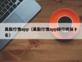 美股行情app（美股行情app排行榜前十名）