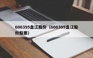 600395盘江股份（600395盘江股份股票）