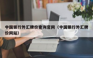 中国银行外汇牌价查询官网（中国银行外汇牌价网站）