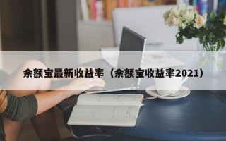 余额宝最新收益率（余额宝收益率2021）