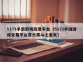 5173手游游戏交易平台（5173手游游戏交易平台官方圣斗士星矢）