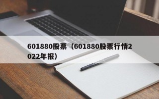 601880股票（601880股票行情2022年报）