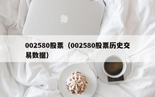 002580股票（002580股票历史交易数据）