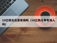 10亿韩元在算有钱吗（10亿韩元算有钱人吗）