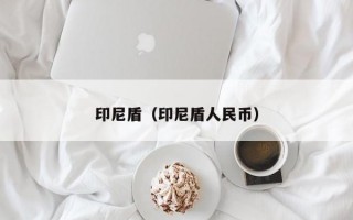 印尼盾（印尼盾人民币）