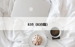 835（835路）