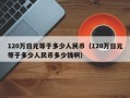 120万日元等于多少人民币（120万日元等于多少人民币多少钱啊）