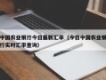 中国农业银行今日最新汇率（今日中国农业银行实时汇率查询）