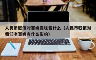 人民币贬值对百姓意味着什么（人民币贬值对我们老百姓有什么影响）