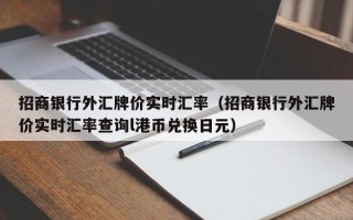 招商银行外汇牌价实时汇率（招商银行外汇牌价实时汇率查询l港币兑换日元）