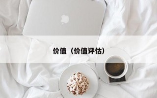 价值（价值评估）