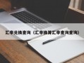 汇率兑换查询（汇率换算汇率查询查询）