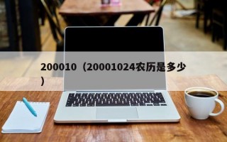 200010（20001024农历是多少）