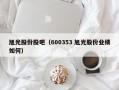 旭光股份股吧（600353 旭光股份业绩如何）