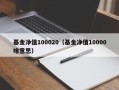 基金净值100020（基金净值10000啥意思）