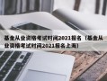 基金从业资格考试时间2021报名（基金从业资格考试时间2021报名上海）