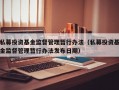 私募投资基金监督管理暂行办法（私募投资基金监督管理暂行办法发布日期）