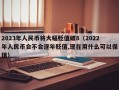 2023年人民币将大幅贬值破8（2022年人民币会不会逐年贬值,现在用什么可以保值）