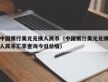 中国银行美元兑换人民币（中国银行美元兑换人民币汇率查询今日价格）