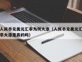 人民币兑美元汇率为何大涨（人民币兑美元汇率大涨是真的吗）