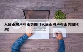 人民币对卢布走势图（人民币对卢布走势图预测）