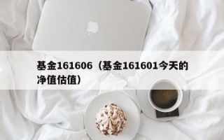 基金161606（基金161601今天的净值估值）