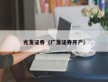 光发证券（广发证券开户）