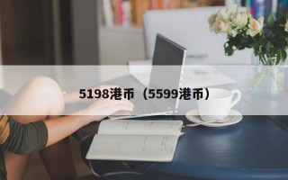 5198港币（5599港币）