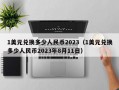 1美元兑换多少人民币2023（1美元兑换多少人民币2023年8月11日）