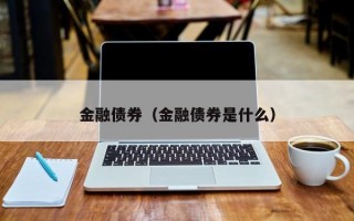 金融债券（金融债券是什么）