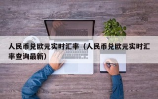 人民币兑欧元实时汇率（人民币兑欧元实时汇率查询最新）