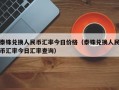 泰铢兑换人民币汇率今日价格（泰铢兑换人民币汇率今日汇率查询）