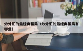 炒外汇的最经典骗局（炒外汇的最经典骗局有哪些）