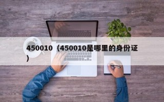 450010（450010是哪里的身份证）