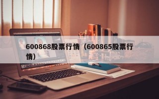 600868股票行情（600865股票行情）