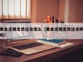 黄金近期走势还会涨么（黄金近期走势还会跌吗）