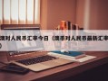 澳对人民币汇率今日（澳币对人民币最新汇率）