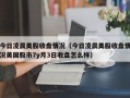 今日凌晨美股收盘情况（今日凌晨美股收盘情况美国股市7y月3日收盘怎么样）