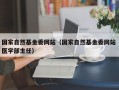 国家自然基金委网站（国家自然基金委网站 医学部主任）