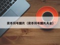 货币符号图片（货币符号图片大全）