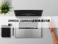 200016（200016进制换成10进制）