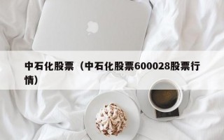 中石化股票（中石化股票600028股票行情）