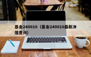 基金240010（基金240010最新净值查询）