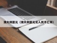 澳大利亚元（澳大利亚元兑人民币汇率）