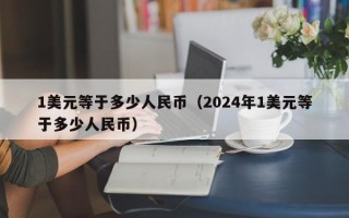 1美元等于多少人民币（2024年1美元等于多少人民币）