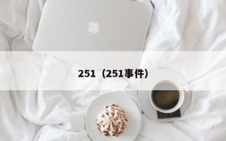 251（251事件）