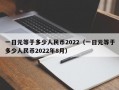 一日元等于多少人民币2022（一日元等于多少人民币2022年8月）