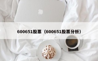 600651股票（600651股票分析）