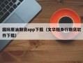 国际原油期货app下载（文华随身行期货软件下载）