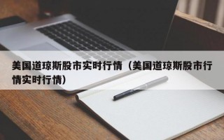 美国道琼斯股市实时行情（美国道琼斯股市行情实时行情）